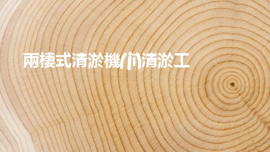 兩棲式清淤機(jī)清淤工程如何提升水體質(zhì)量與生態(tài)環(huán)境的保護(hù)效果？揭秘清淤的關(guān)鍵技術(shù)與策略！